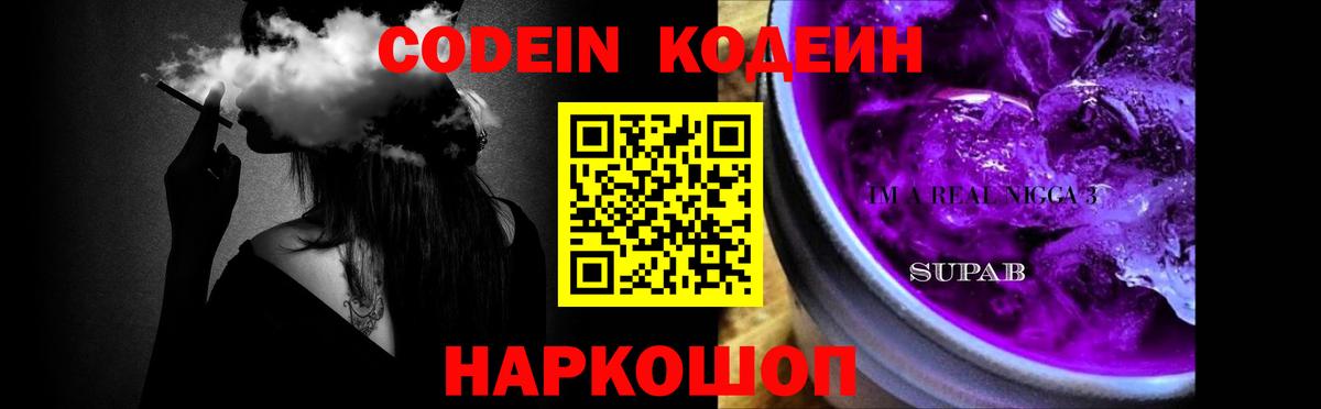 Кодеин Purple Drank  Codein Purple Drank  Чусовой  Вход с VPN 